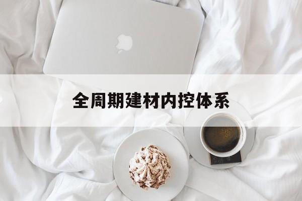 通化市全周期建材内控体系(医疗设备全周期信息化管理体系)