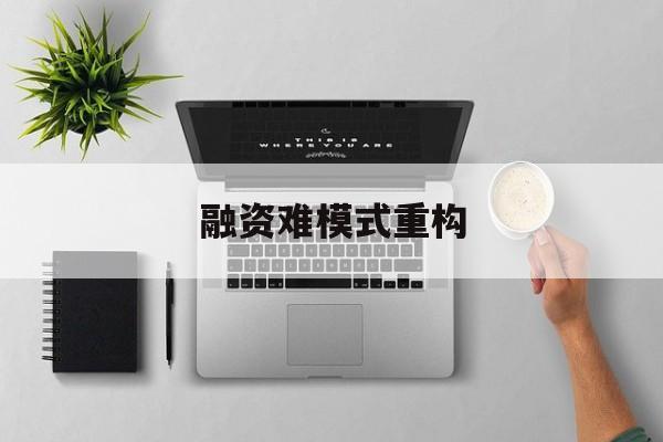 通化市融资难模式重构(融资难的主要表现)