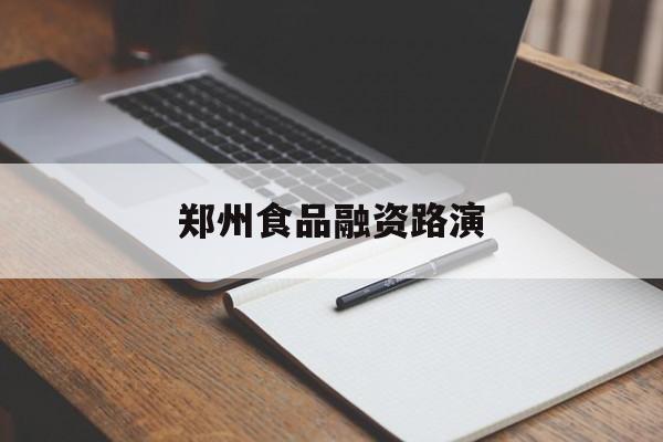 通化市郑州食品融资路演(郑州食品展2021)